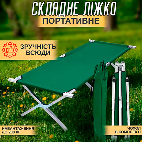 Туристичне ліжко-розкладачка